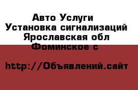 Авто Услуги - Установка сигнализаций. Ярославская обл.,Фоминское с.